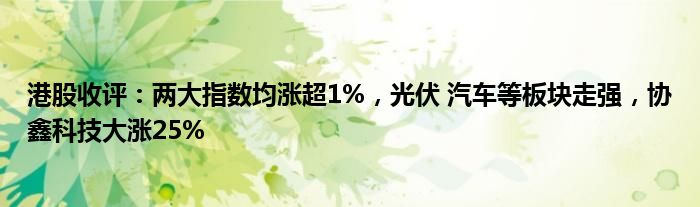 港股部分医药医疗股走强，艾迪康控股大涨超50%，心泰医疗涨超30%