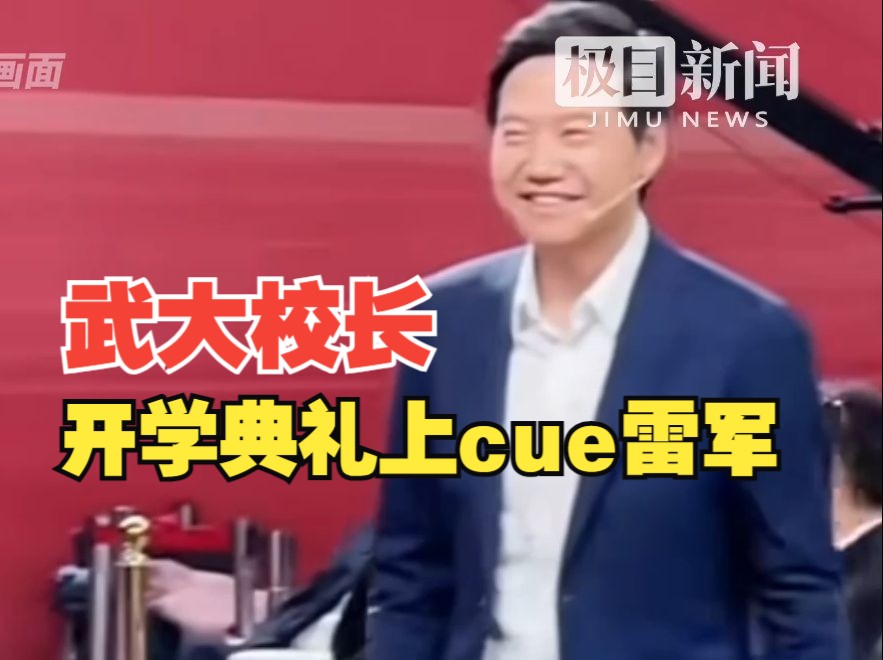 武大校庆，雷军送上祝福