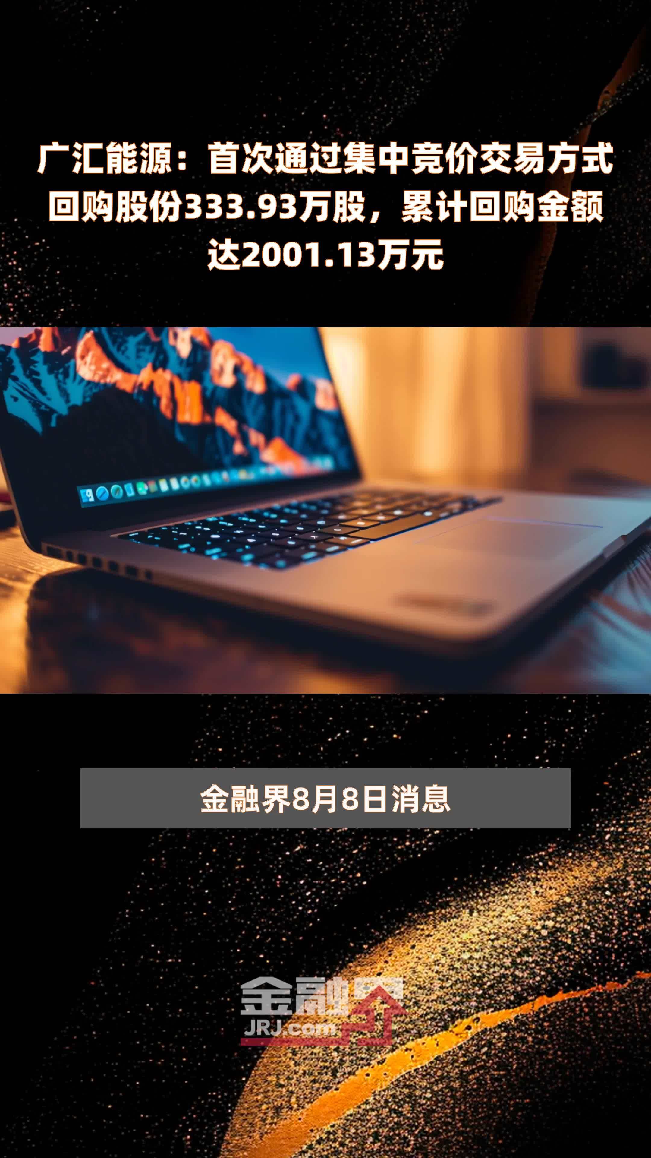 会通股份(688219.SH)：截至11月底累计以326.66万元回购35万股