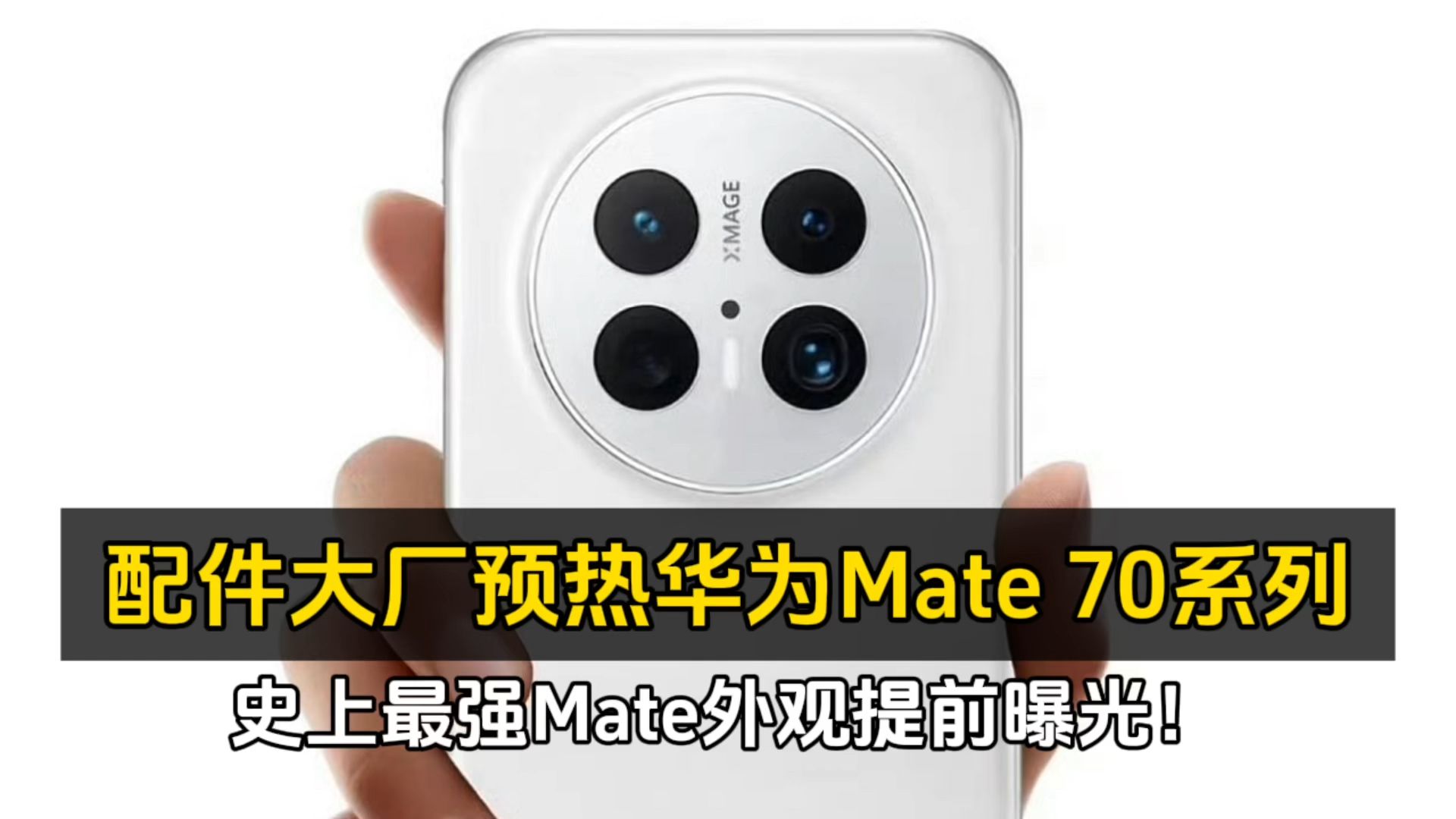 秒空！华为“史上最强Mate”开卖