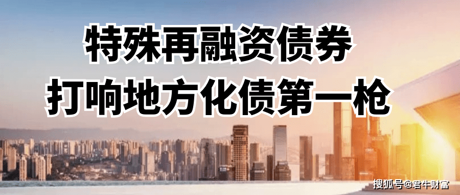 天津四川拟发行再融资专项债置换存量隐债 全国至少30地合计拟发行超19605亿元