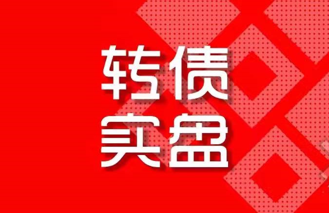 又一批！不操作最多或亏60%！多只转债迎来最后交易日