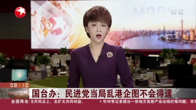 国台办正告民进党当局