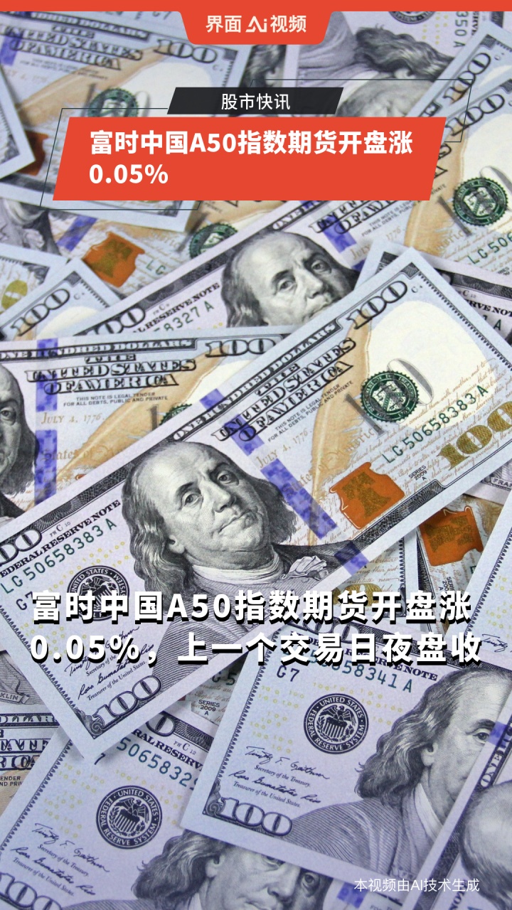富时中国A50指数期货转跌，此前一度涨超0.7%