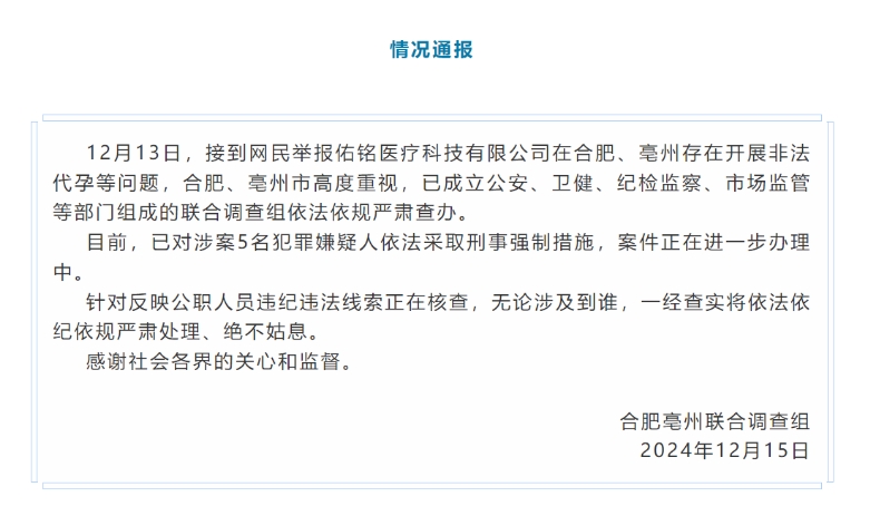 官方通报“合肥一公司开展非法代孕活动”：5人被采取刑事强制措施 案件正在进一步办理中
