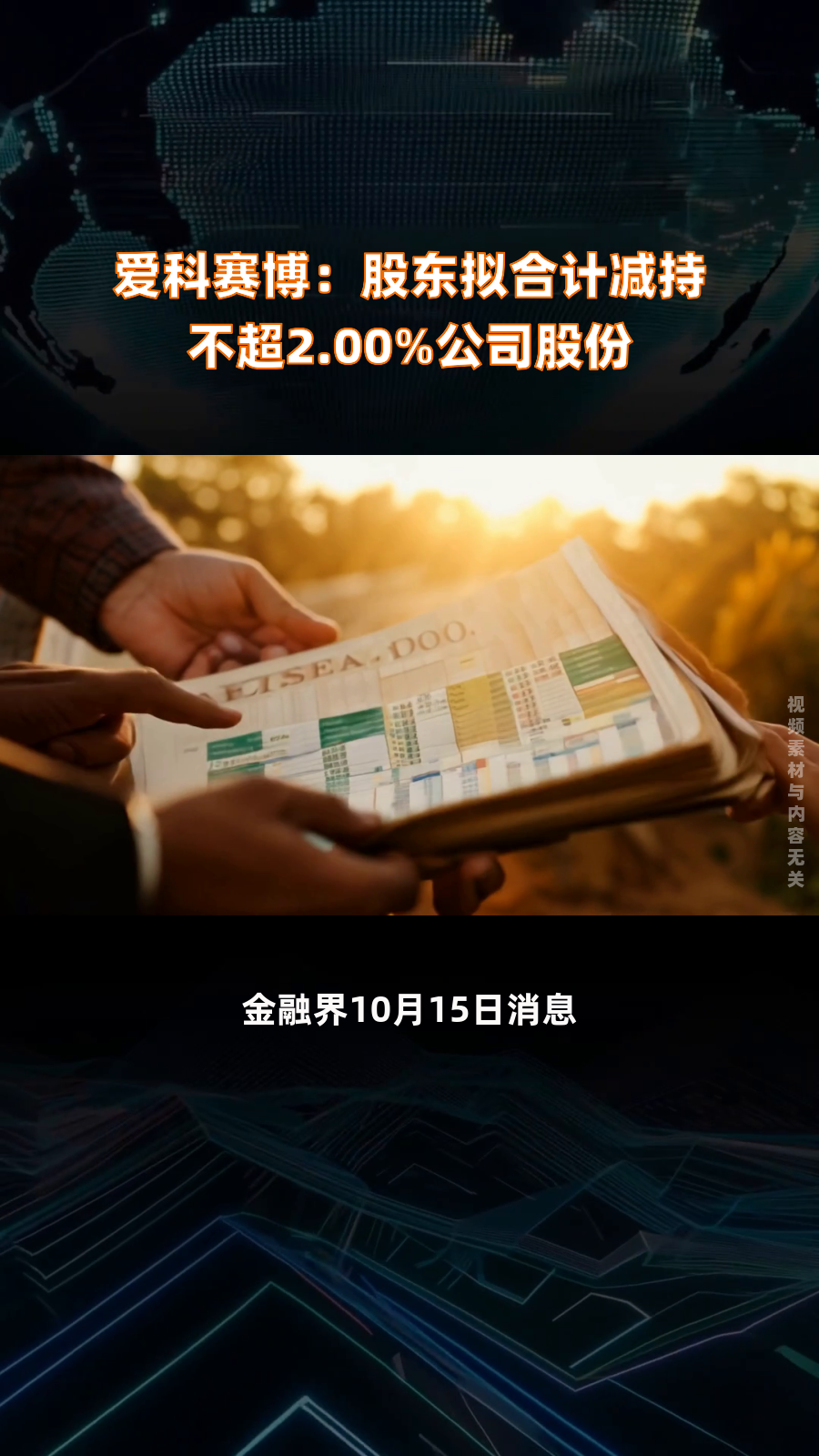 爱科赛博：陕西省集成电路产业投资基金拟减持不超1%公司股份