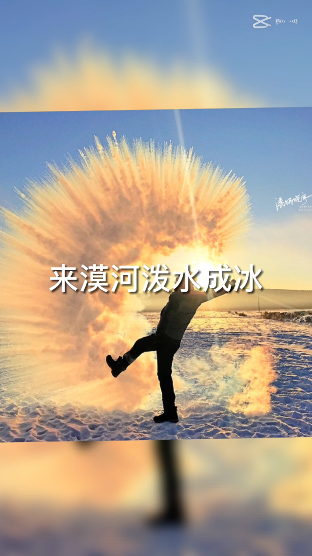 当心“泼水成冰”变成“泼水成伤”