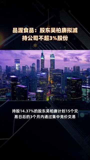 优德精密：股东拟减持公司不超0.68%股份