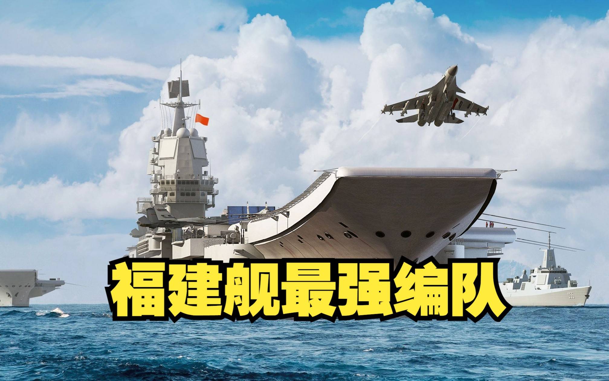 航母福建舰，最新消息！入列后能发挥怎样的作战效能？专家解读，还提到了歼-35……