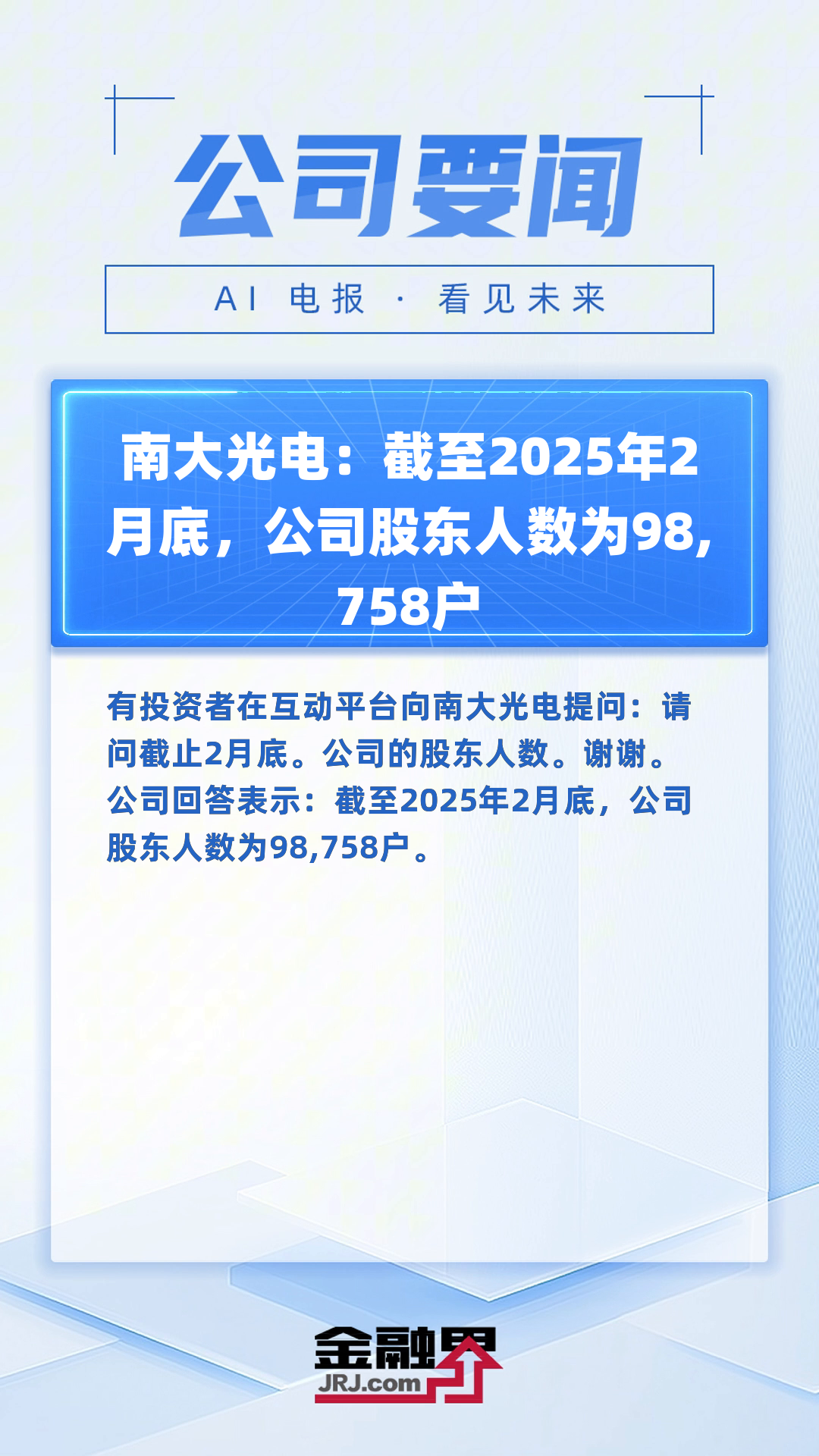北路智控：截至2025年5月31日，公司股东人数为9268人
