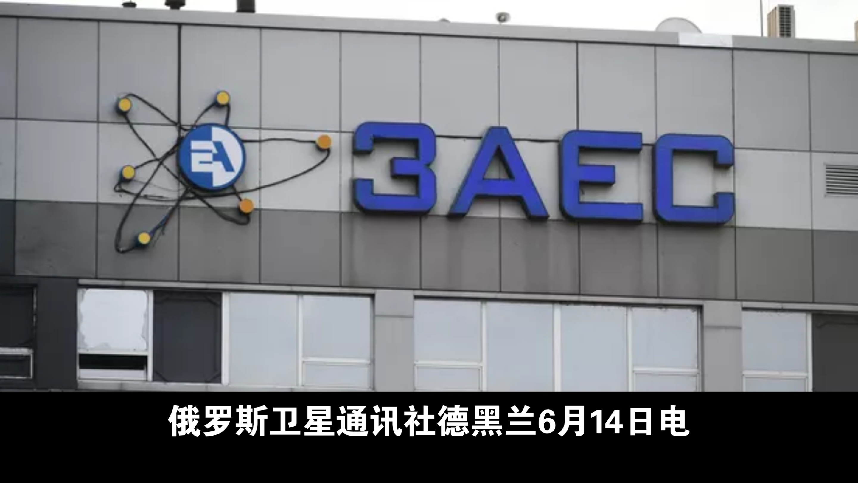 伊朗正式颁布法律 暂停与国际原子能机构合作