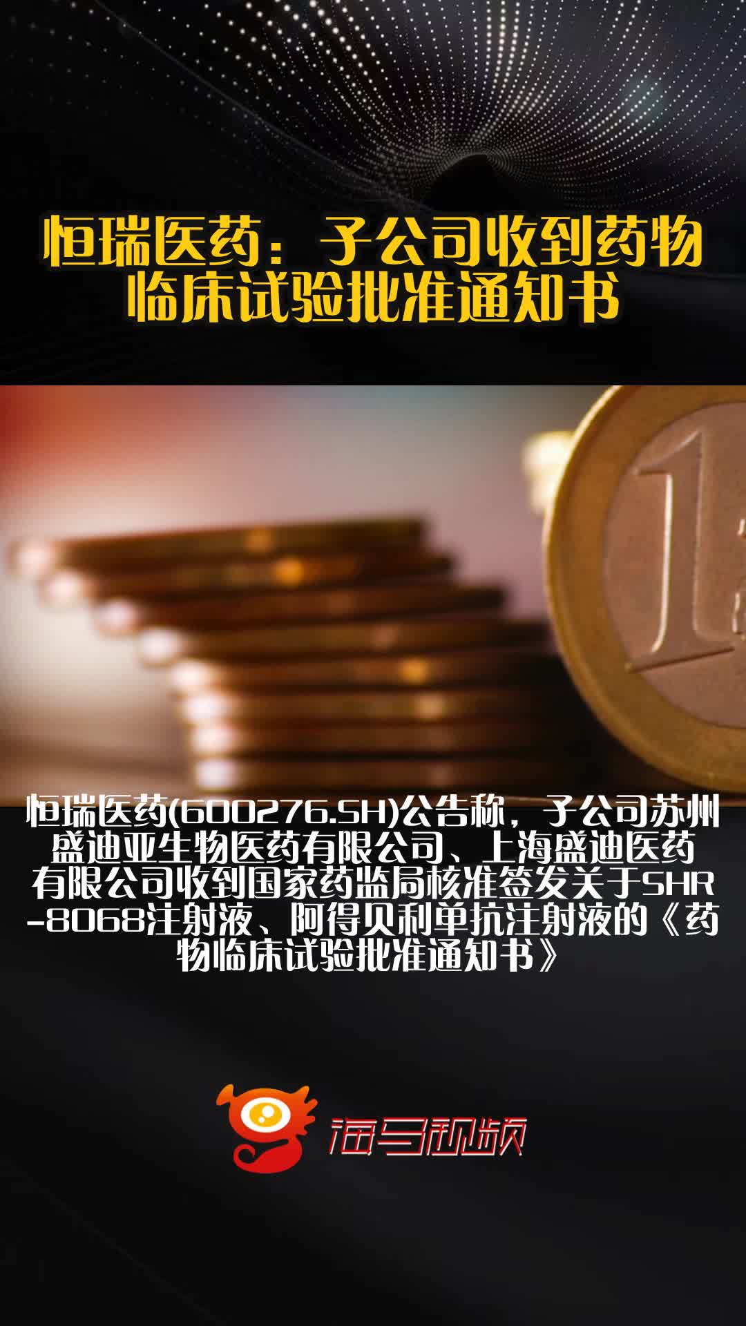 华东医药：获得《药物临床试验批准通知书》