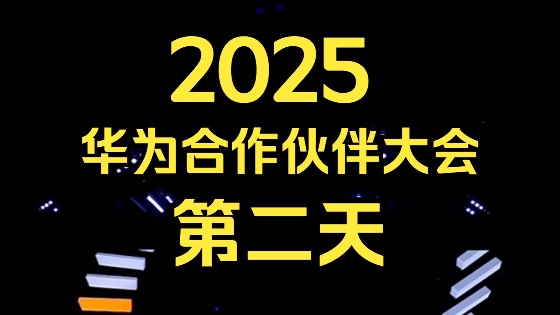 华为亮相2025中国联通合作伙伴大会 共探数智化转型新机遇​