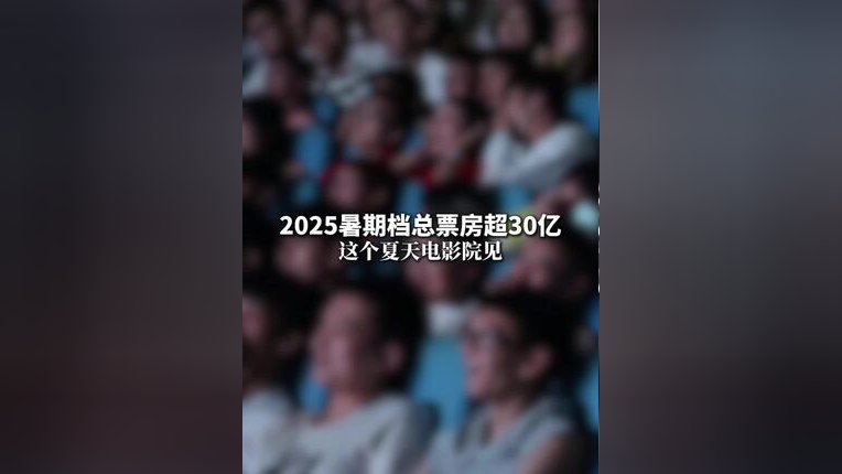 2025年暑期档单日大盘票房再破2亿元