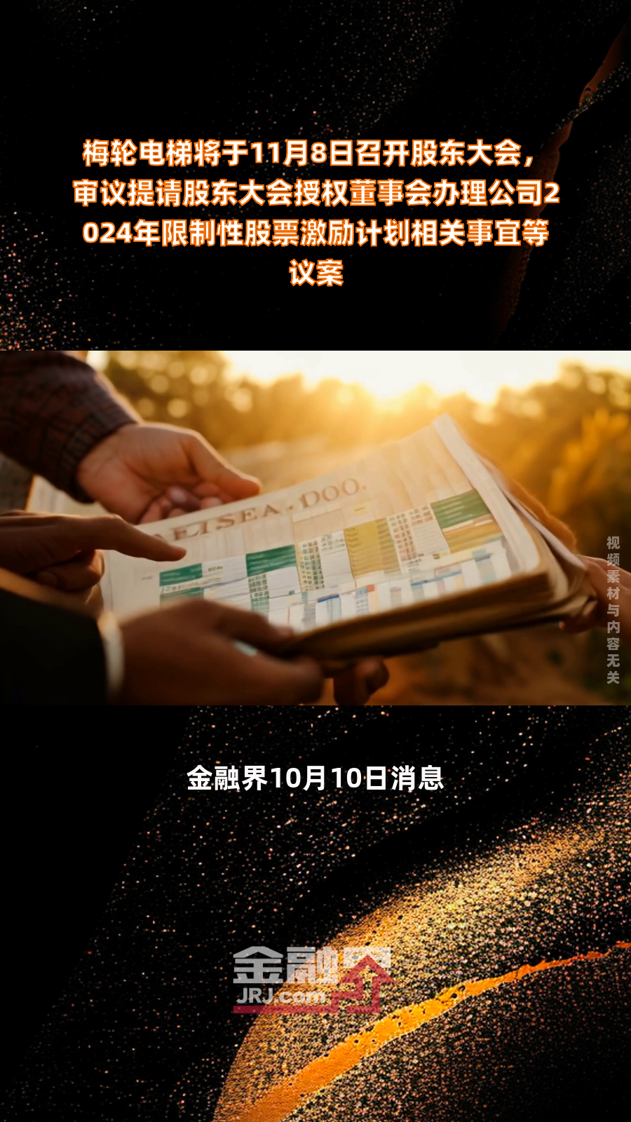 梅轮电梯：前三季度净利润同比增长83.85%