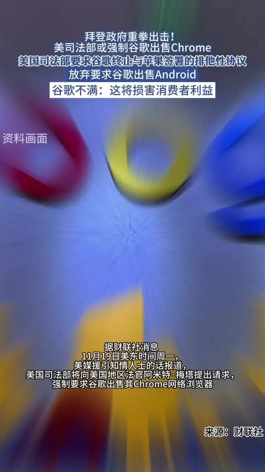 美国司法部提议出售谷歌Chrome浏览器