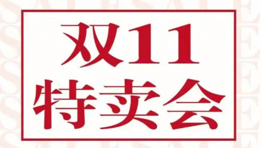 电商平台“双11”从拼数据转向拼内力