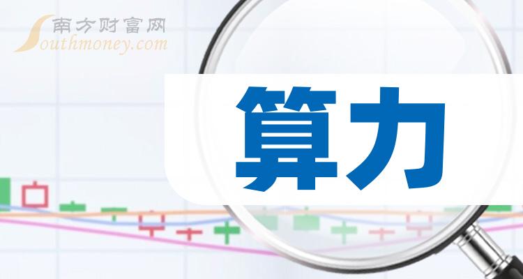 算力总规模世界第二！国家数据局发声，推进算力资源科学布局！机构悄然加仓16只概念股