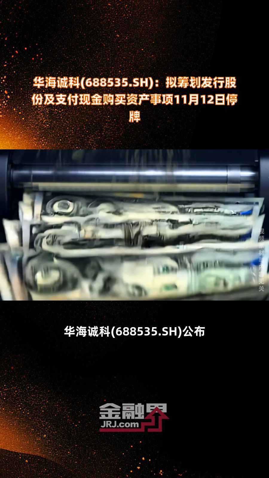 华海诚科(688535.SH):626.1万股限售股12月3日解禁