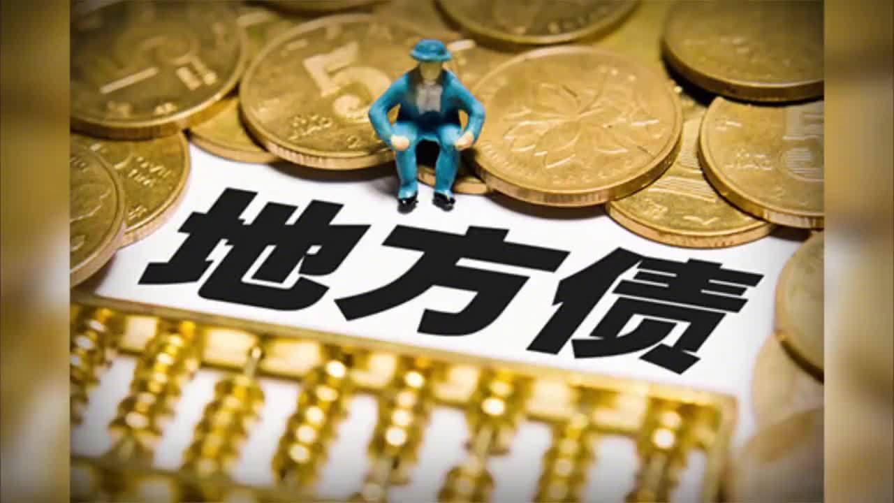 11月26日全国共发行10支地方政府债 共计1779.9449亿元