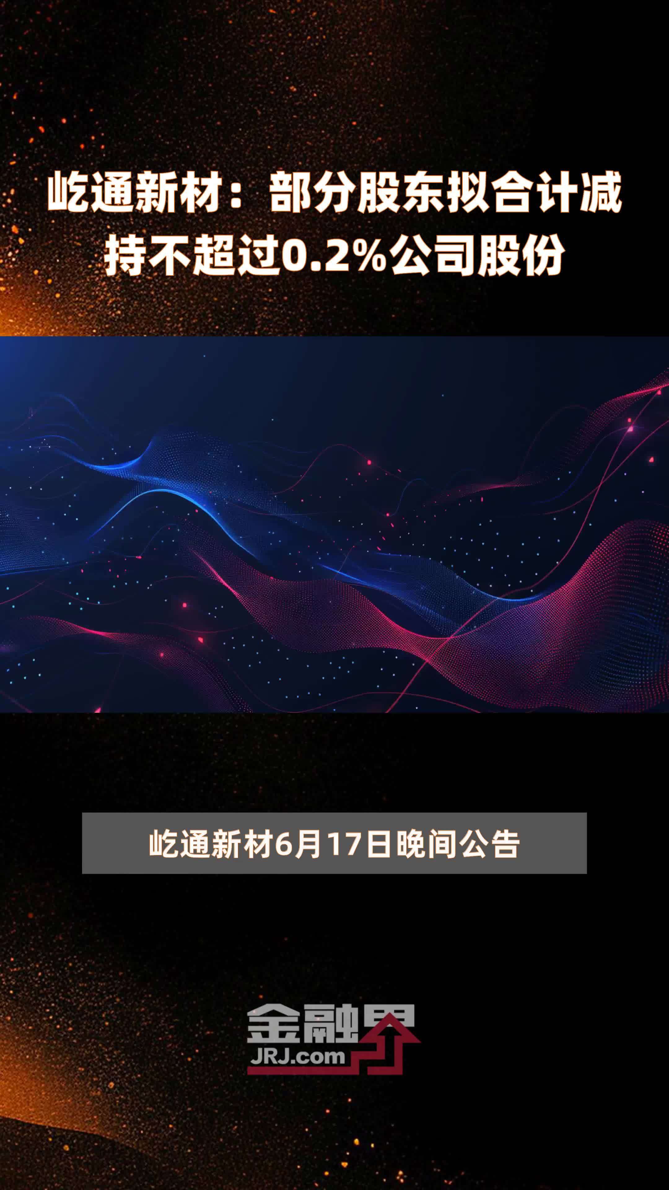 中船特气：国风投基金等拟合计减持公司不超3%股份