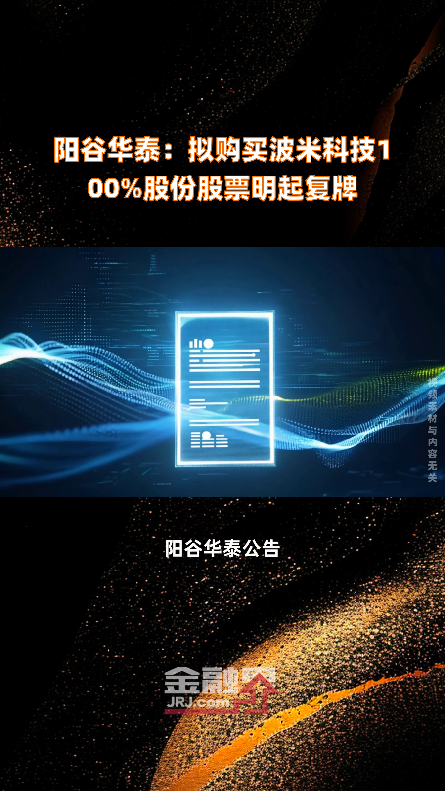 邦彦技术拟收购星网信通100%股份 股票明日复牌