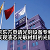京东方Ａ获得外观设计专利授权：“充电柜”