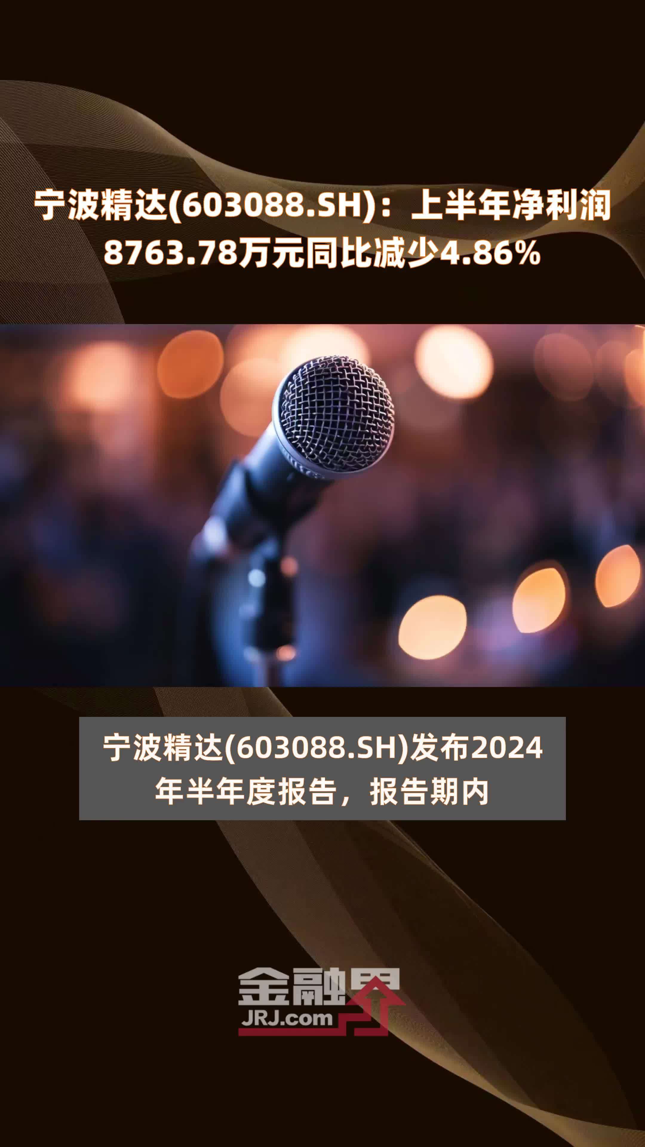 宁波精达录得4天3板
