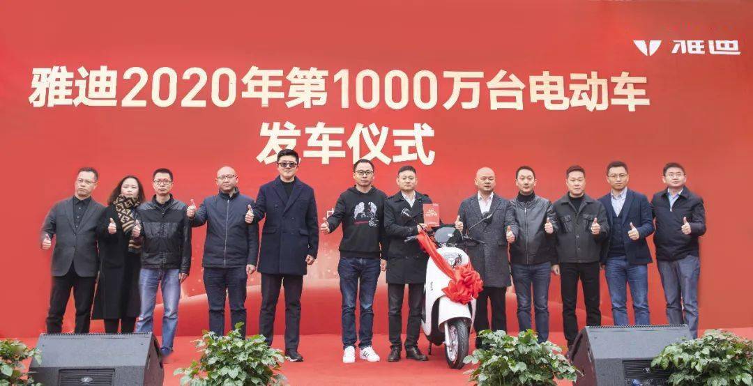 雅迪全球累计销量突破1亿台