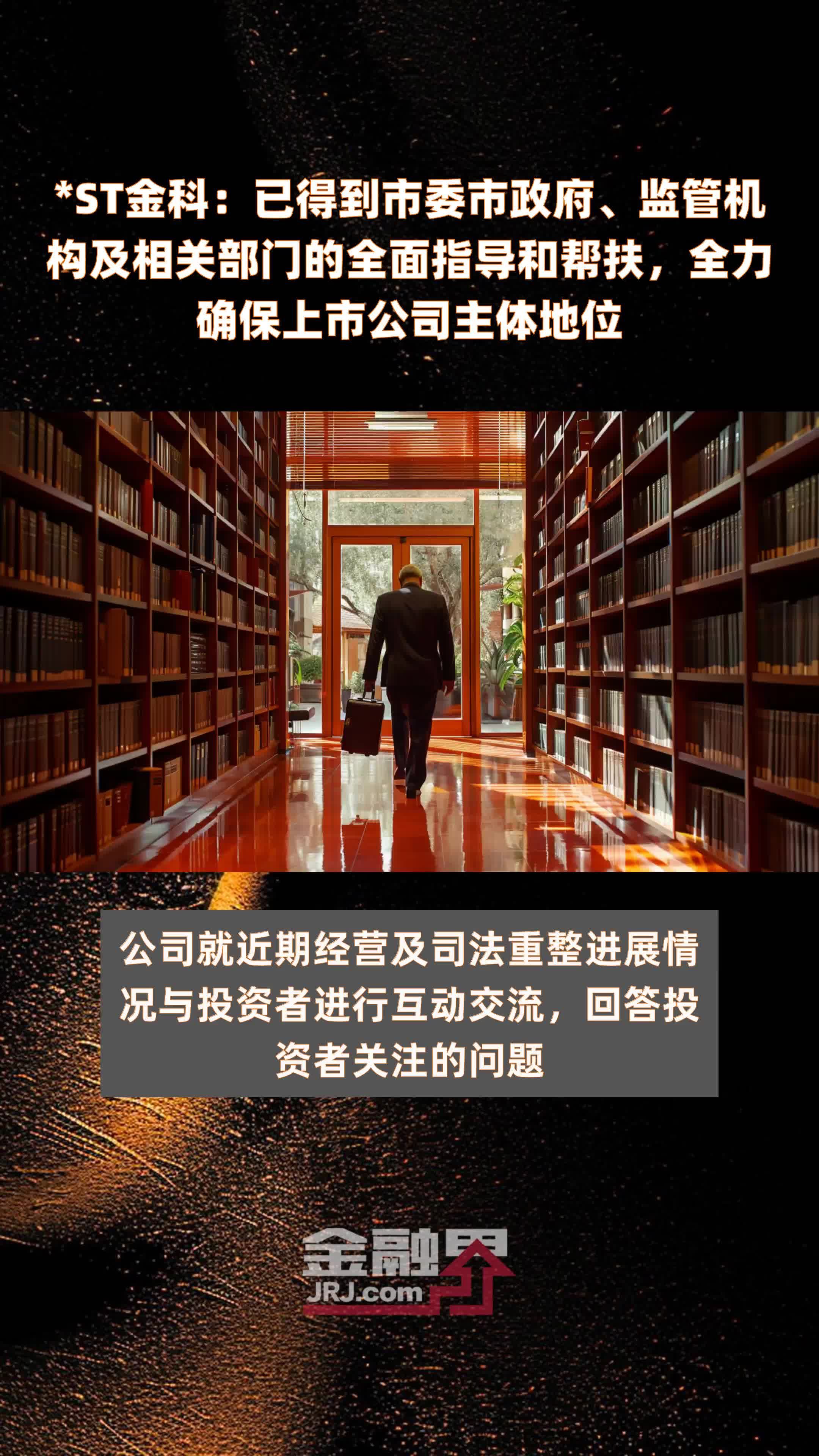 *ST金科签署重整投资协议 预计获得投资超26亿元