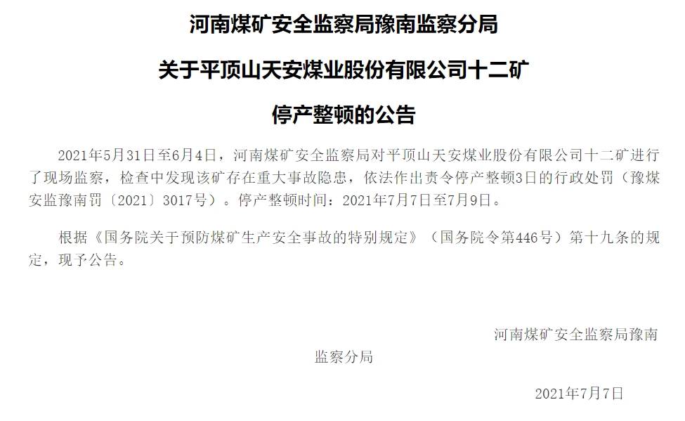 16死5伤！河南平煤十二矿“1·12”重大煤与瓦斯突出事故调查报告公布
