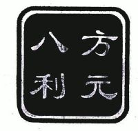 好利科技前三季度利润分配预案：拟10派0.28元