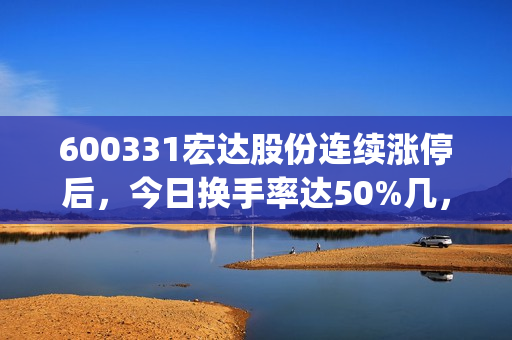 瑞斯康达换手率33.30%，上榜营业部合计净买入1.79亿元