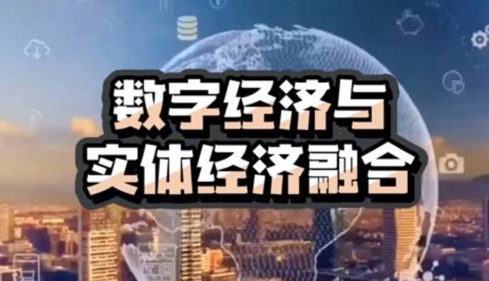 国家发改委：支持科技创新与产业创新、实体经济与数字经济深度融合