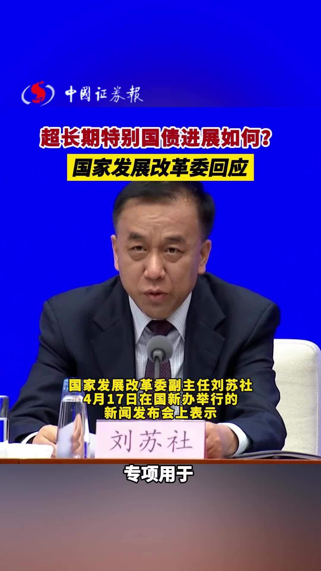 国家发展改革委：增加超长期特别国债规模 加力支持“两重”“两新”工作
