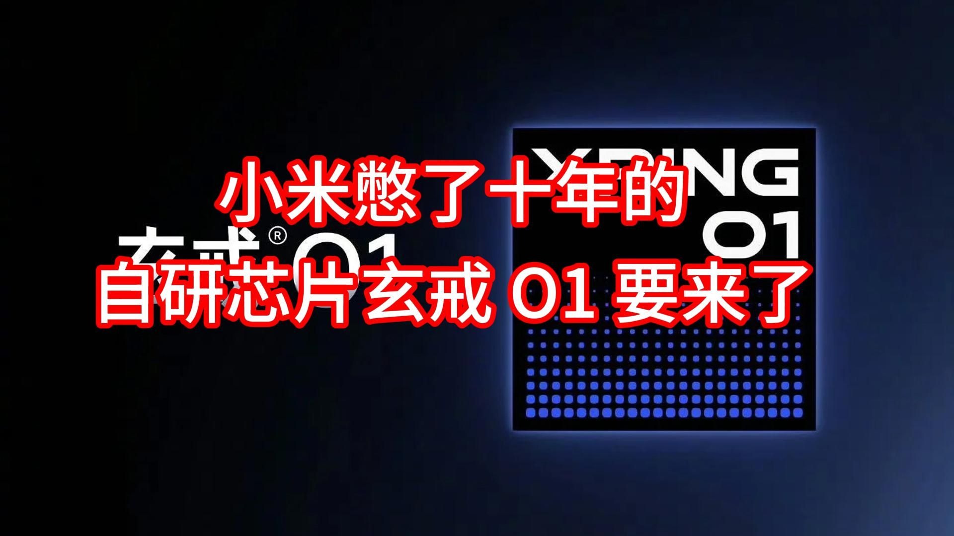 小米发布搭载3纳米自研芯片旗舰产品