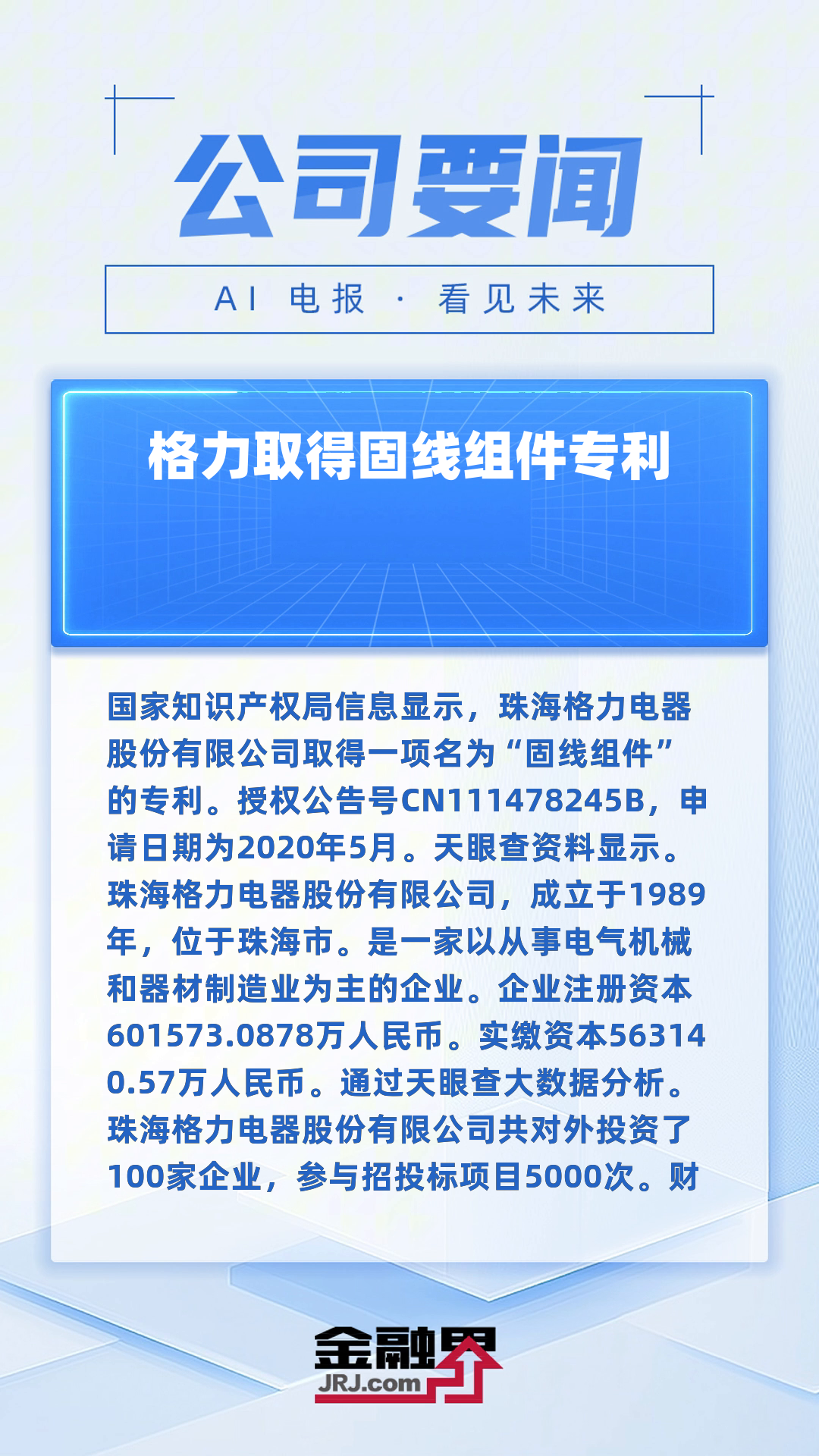 格力电器获得实用新型专利授权：“导风结构、面板组件及天井机”