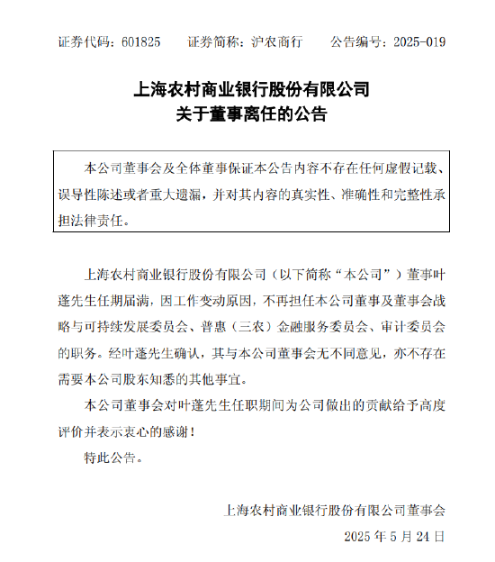 沪农商行：董事叶蓬辞任