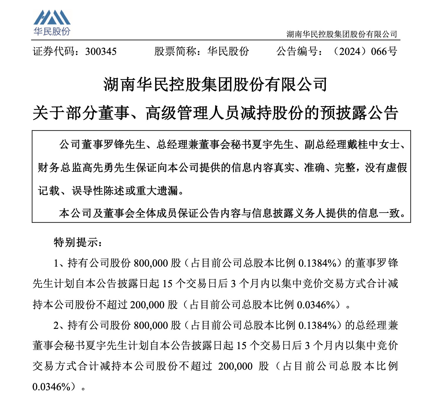 透景生命：股东荣振投资拟减持不超过115万股