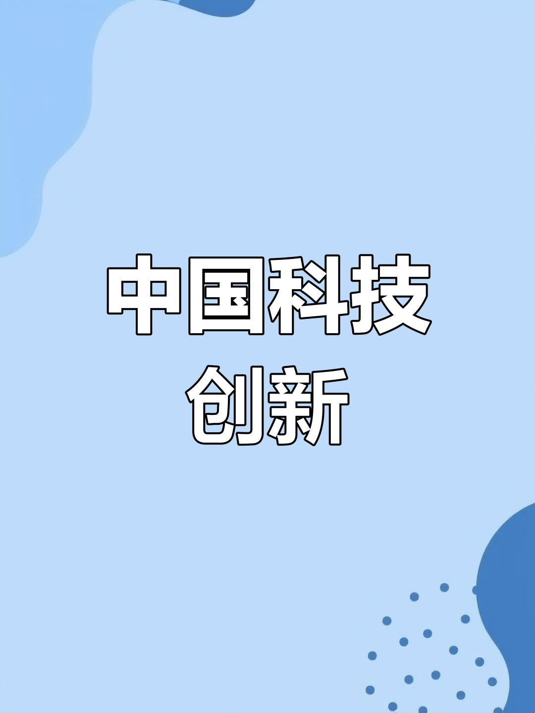 中国科技创新探索，是本土科幻最独特的灵感之源