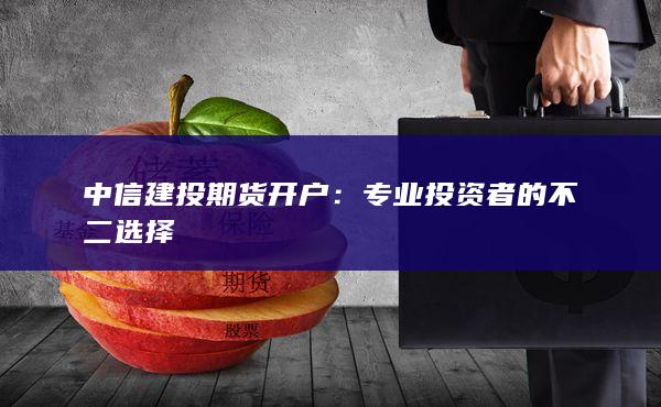 中信建投：向专业投资者发行科技创新公司债券获批，总额不超80亿元