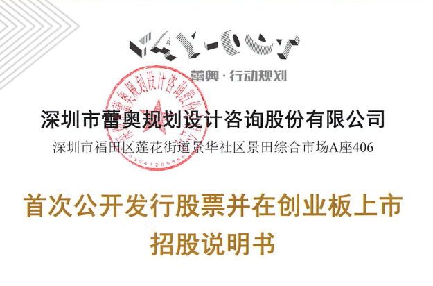 蕾奥规划(300989.SZ)：多名股东拟合计向交信慧城转让5.1%股份
