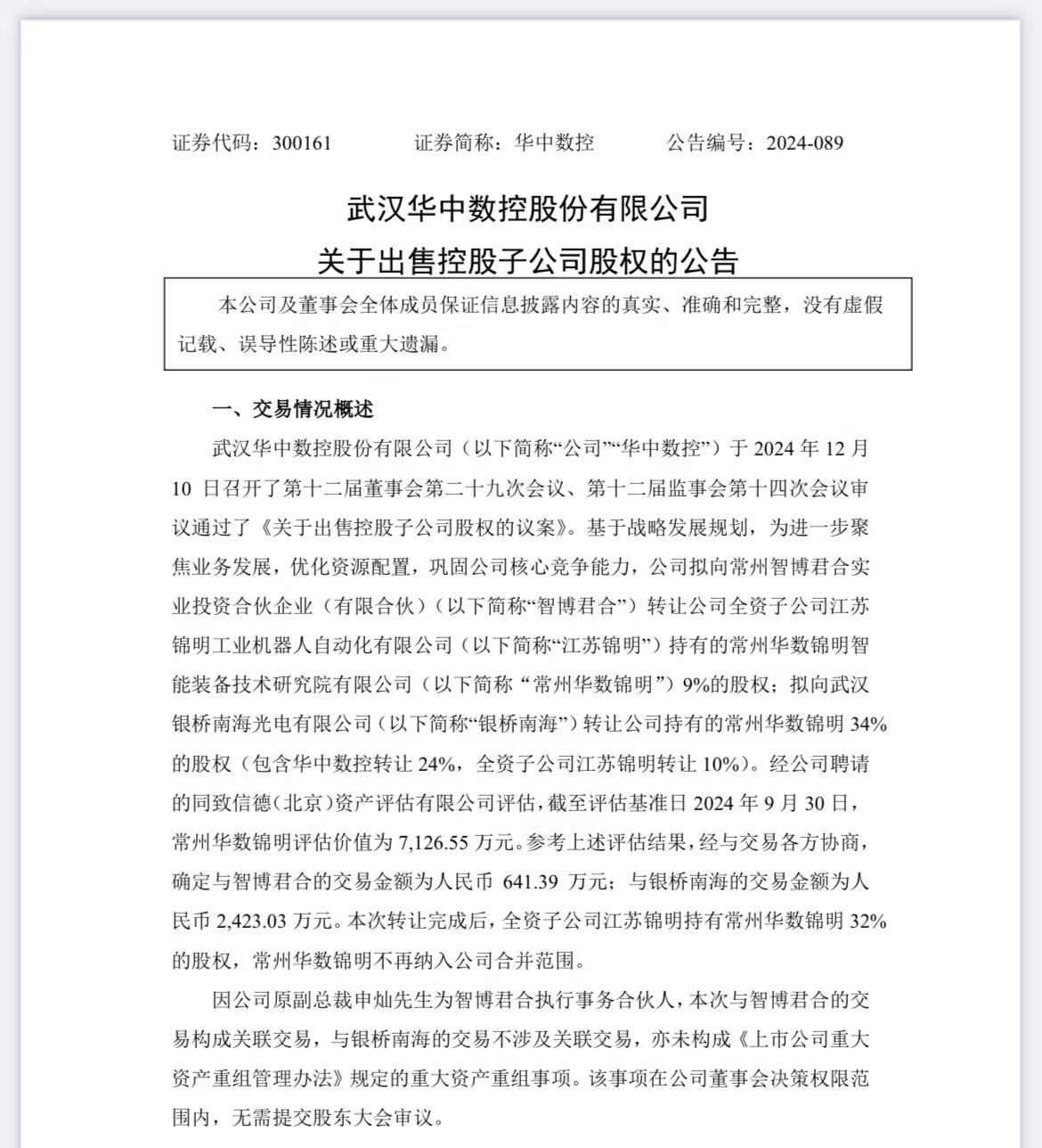 华懋科技(603306.SH)：拟购买富创优越剩余57.84%股权 股票于6月5日复牌