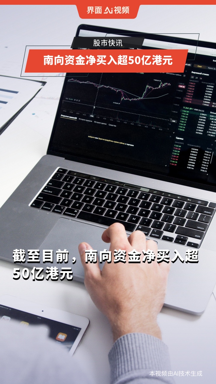 南向资金今日净买入7.41亿港元