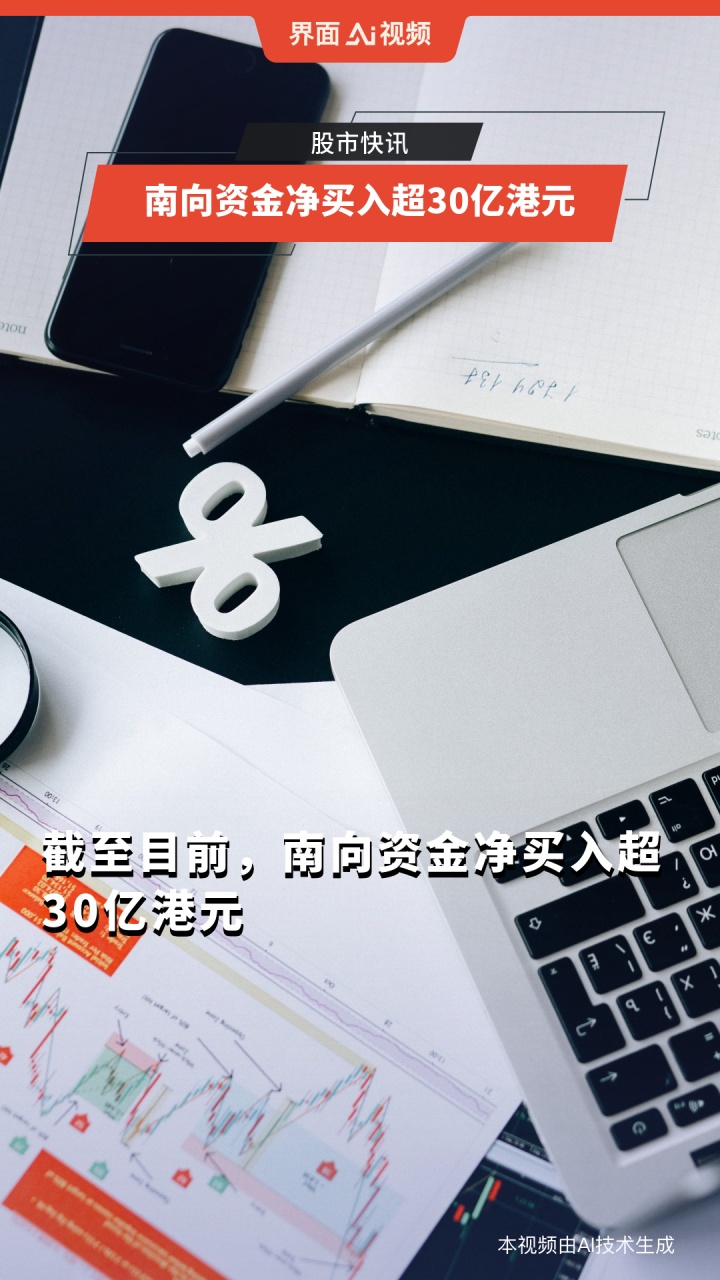 南向资金今日净买入7.41亿港元