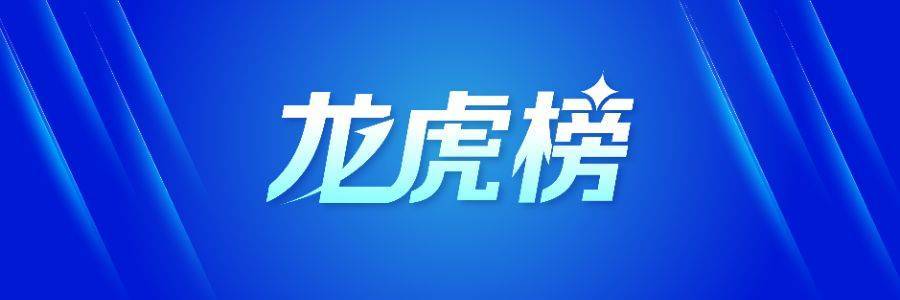 海联金汇跌7.82%，龙虎榜上机构买入8673.36万元，卖出2660.15万元