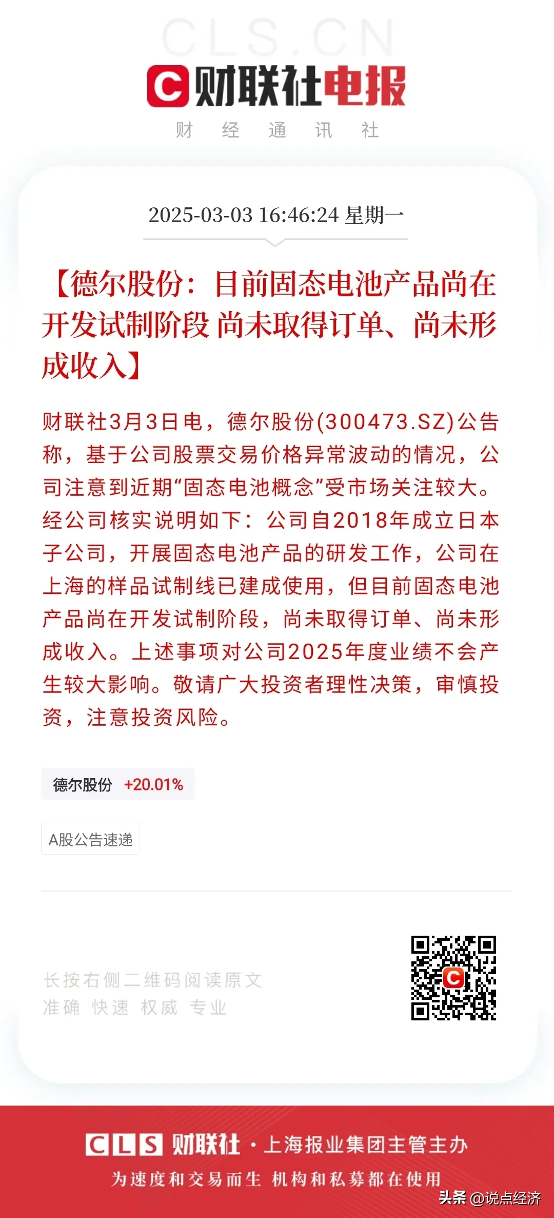 德尔股份：戊戌15号基金拟减持不超1.987%公司股份