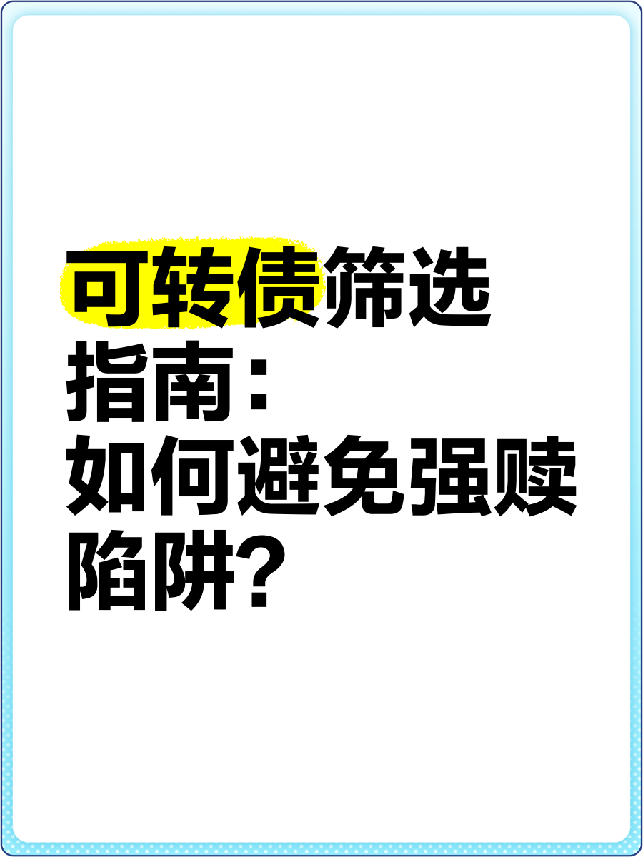 银行股“小牛市”触发可转债强赎！南京银行也出手，银行转债存续量走向个位数