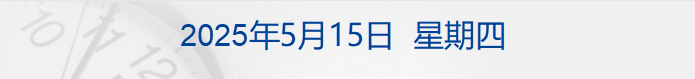 6月14日每经早参
