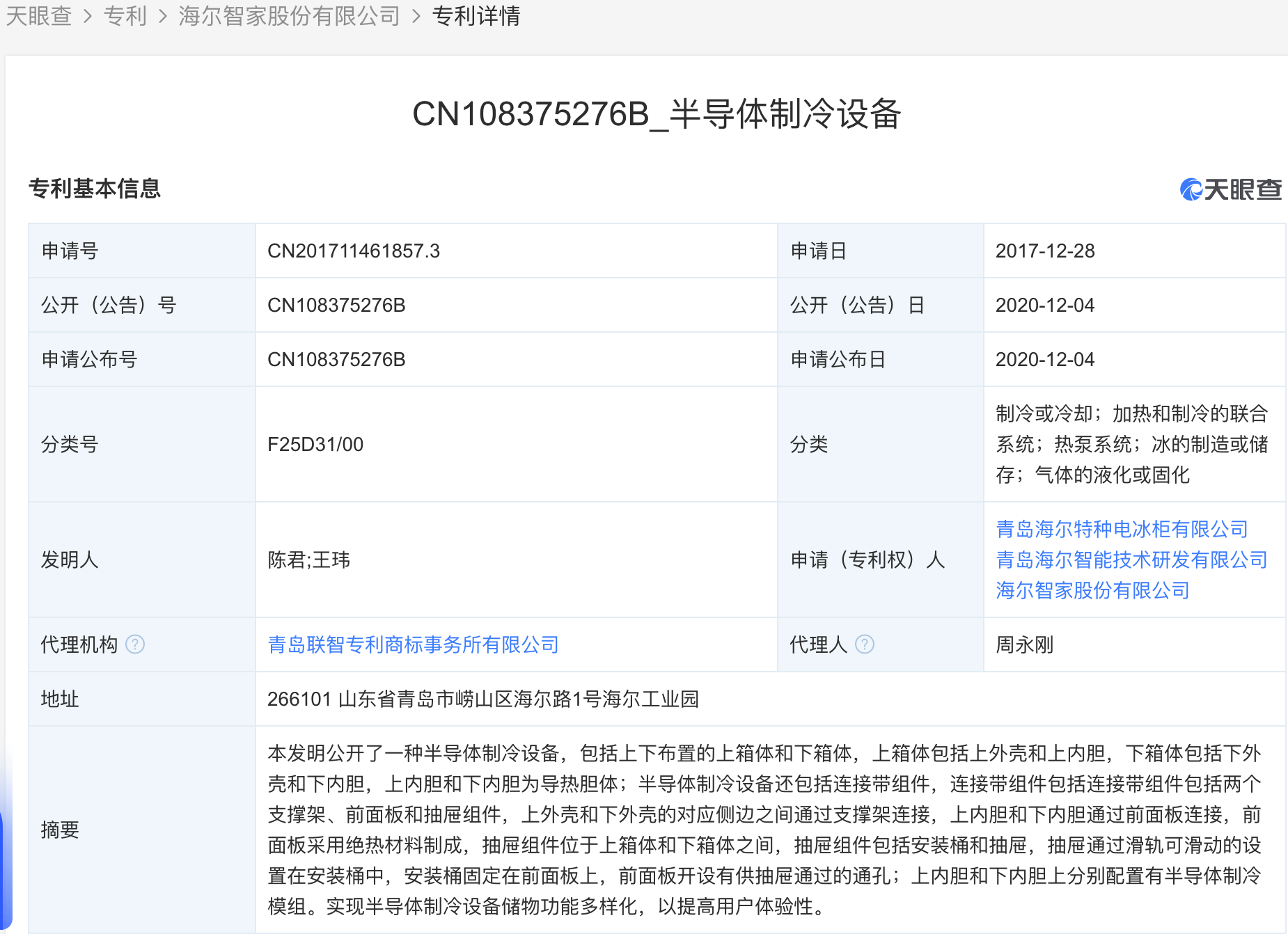 海尔智家获得实用新型专利授权：“空调器”
